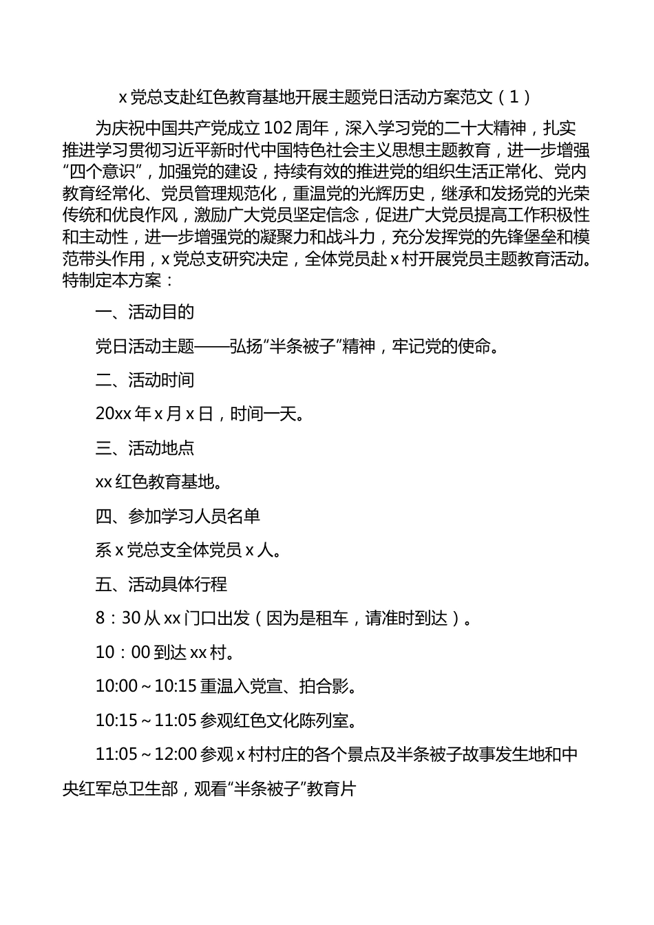 3篇七一建党节参观红色教育基地主题党日活动方案.docx_第1页