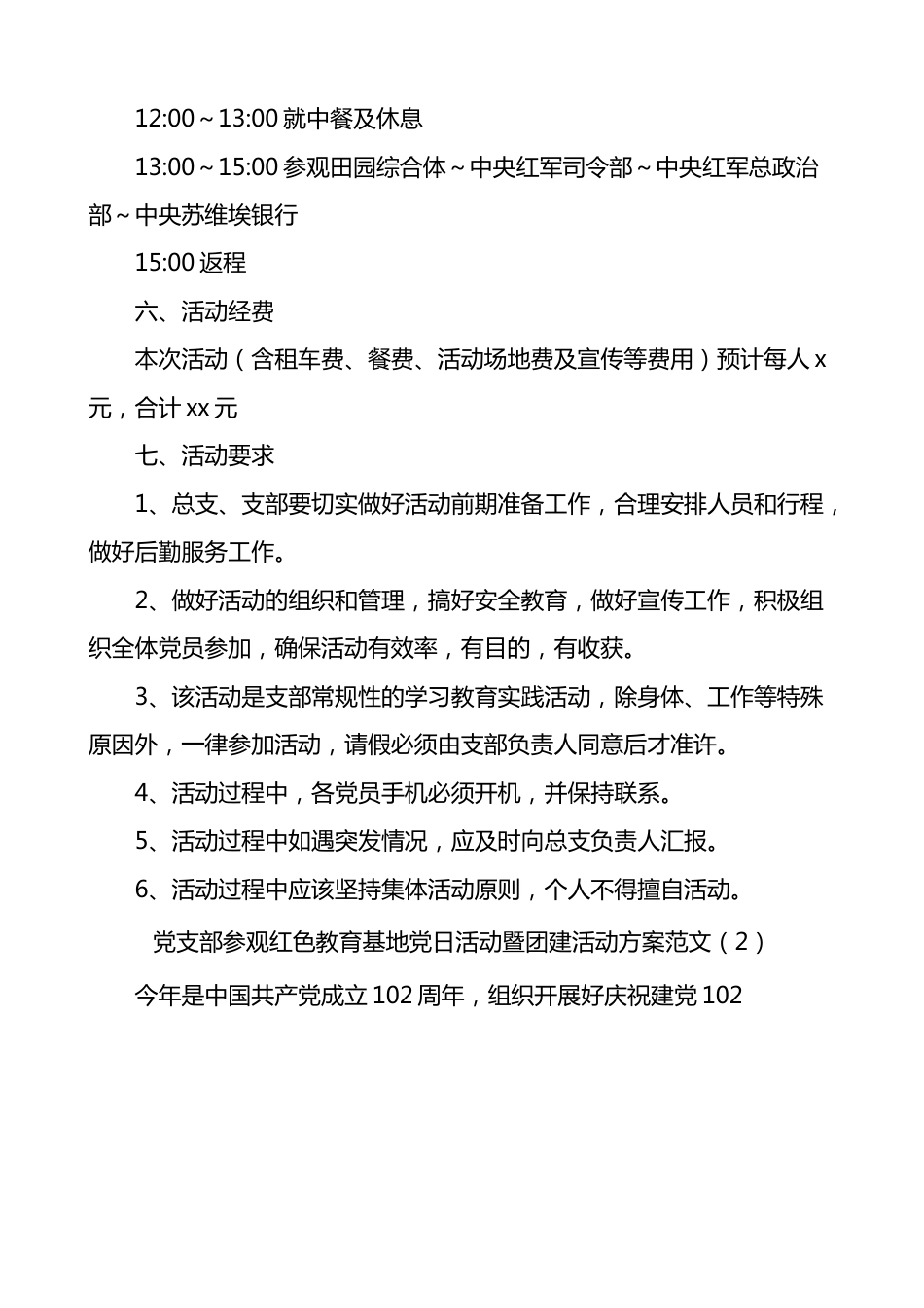 3篇七一建党节参观红色教育基地主题党日活动方案.docx_第2页