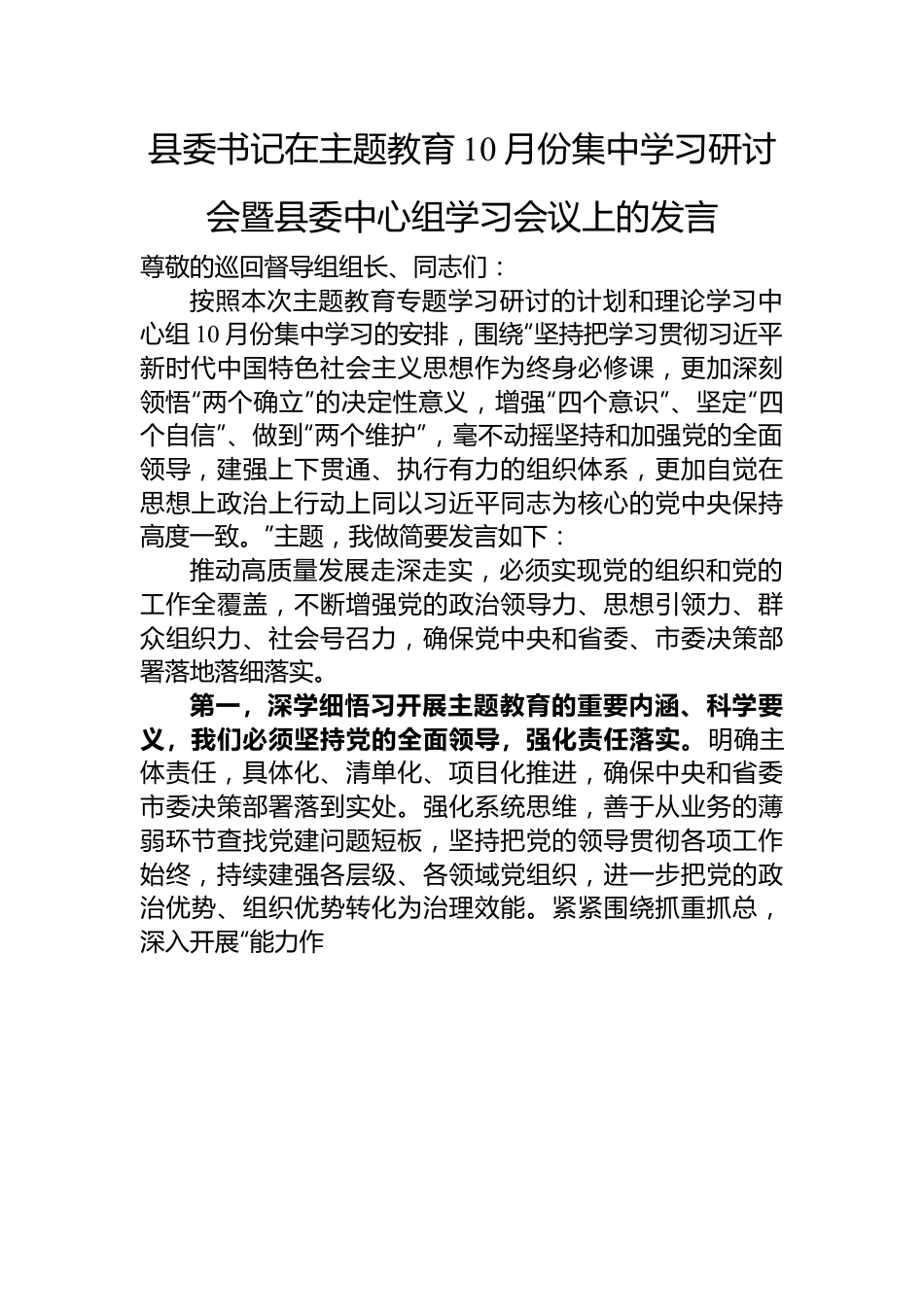 县委书记在主题教育10月份集中学习研讨会暨县委中心组学习会议上的发言.docx_第1页