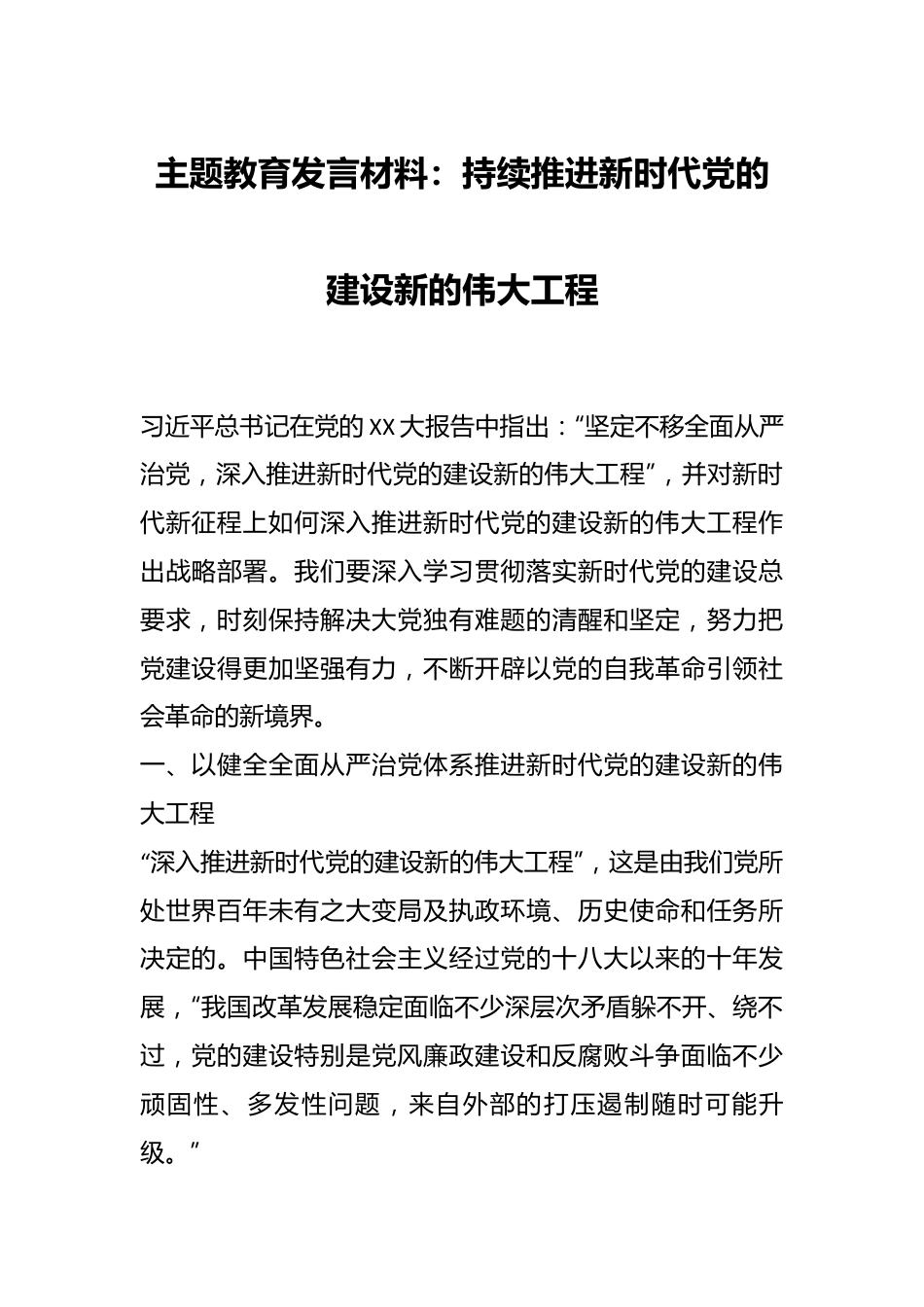 主题教育发言材料：持续推进新时代党的建设新的伟大工程.docx_第1页