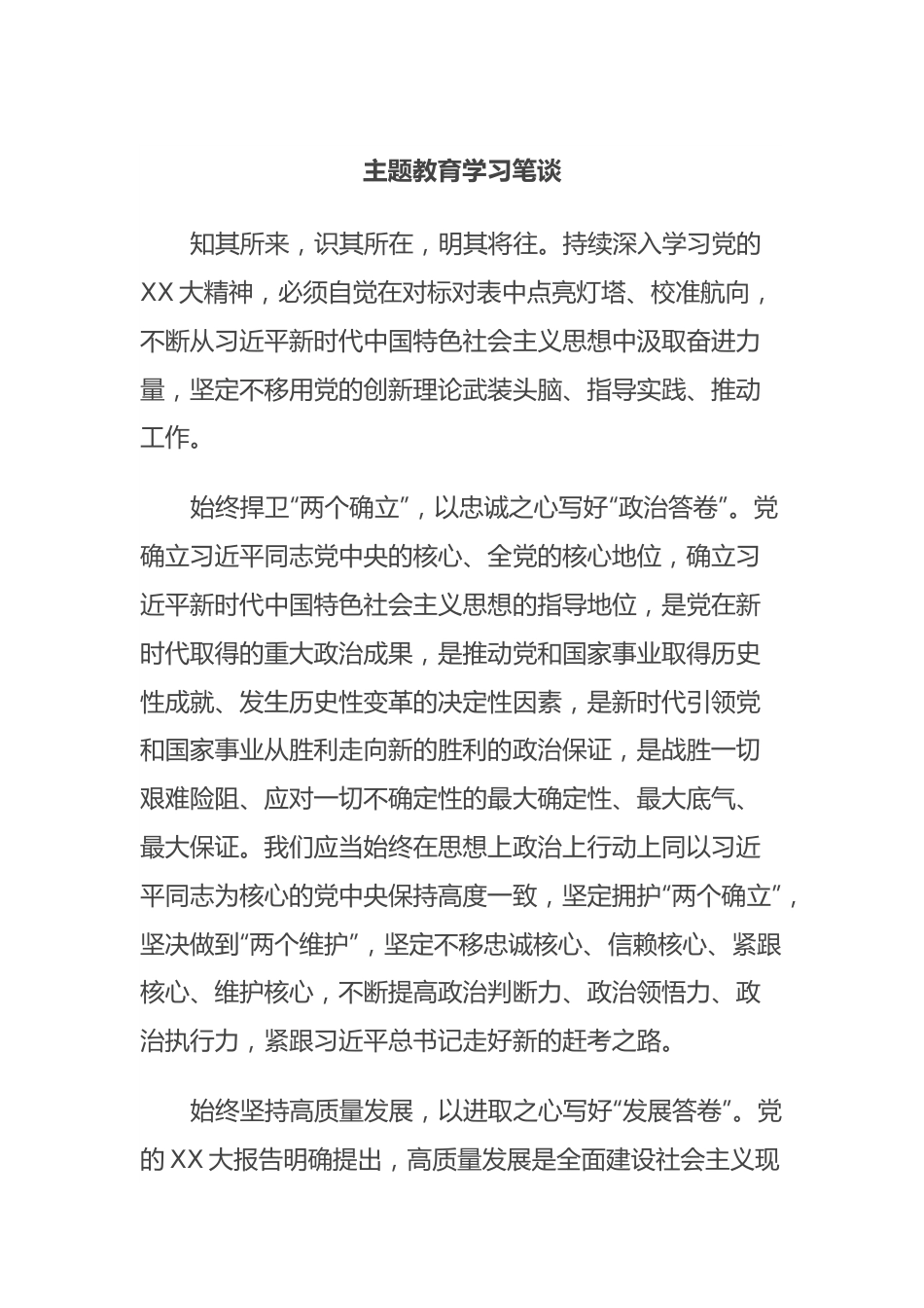 主题教育学习笔谈.docx_第1页