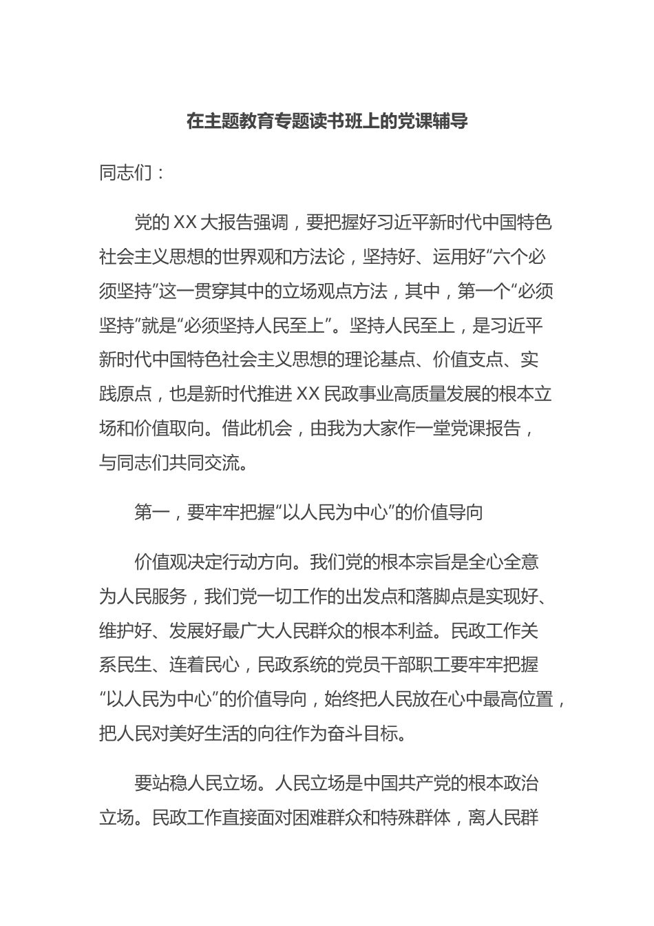 在主题教育专题读书班上的党课辅导.docx_第1页