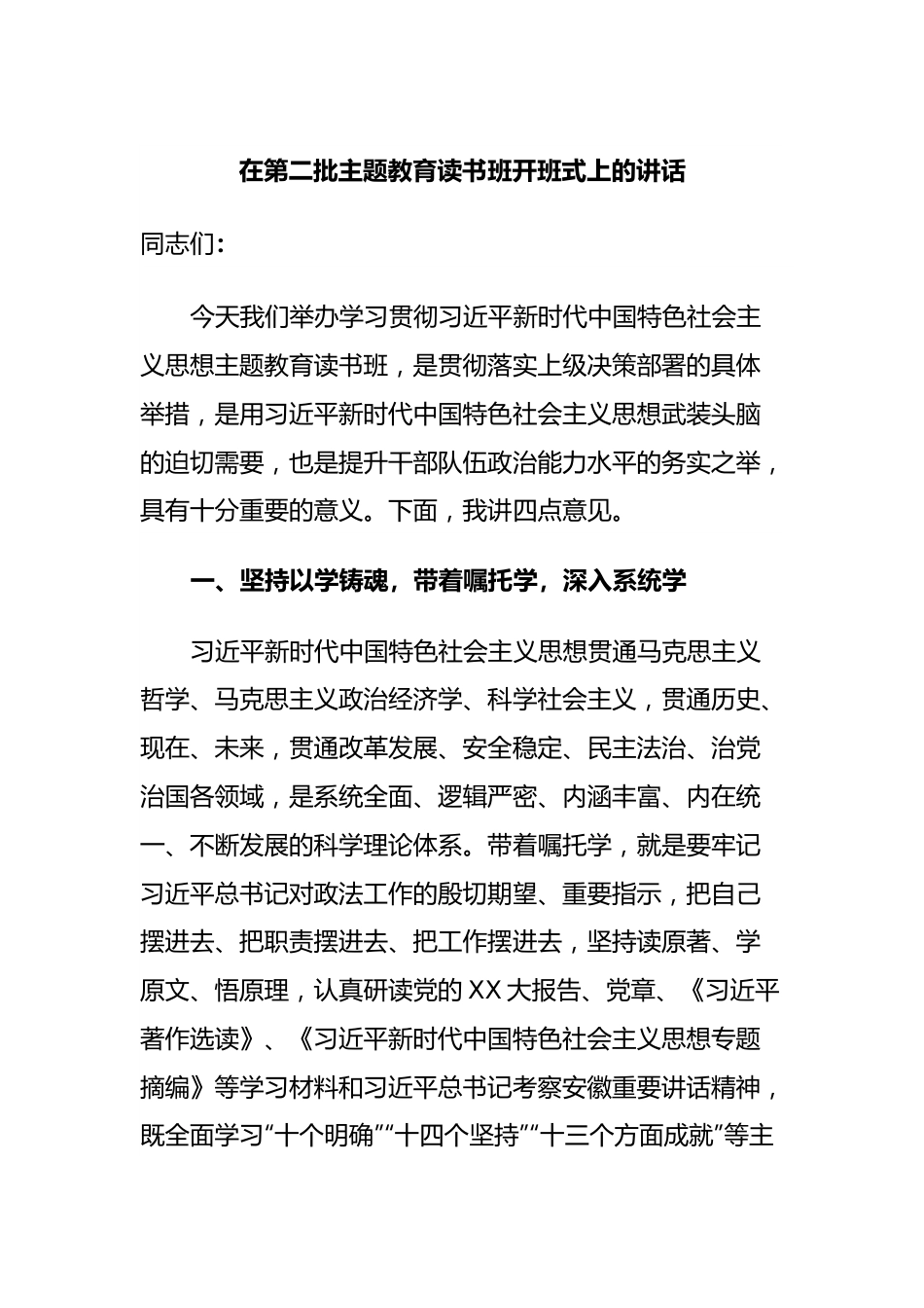 在第二批主题教育读书班开班式上的讲话.docx_第1页