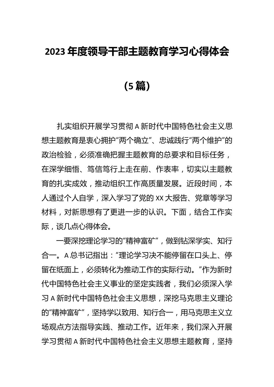 （5篇）2023年度领导干部主题教育学习心得体会.docx_第1页