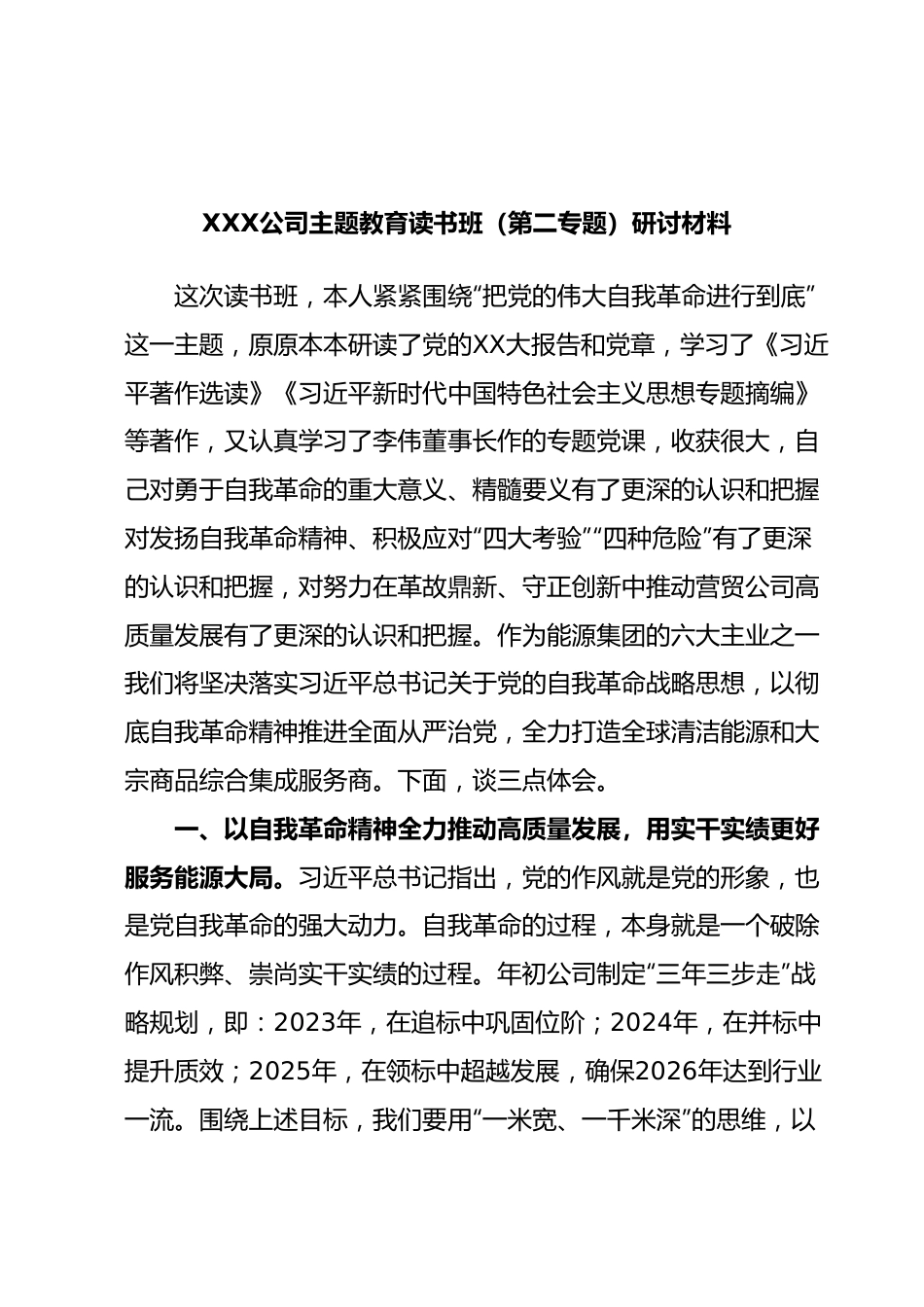 XXX公司主题教育读书班（第二专题）研讨材料.docx_第1页