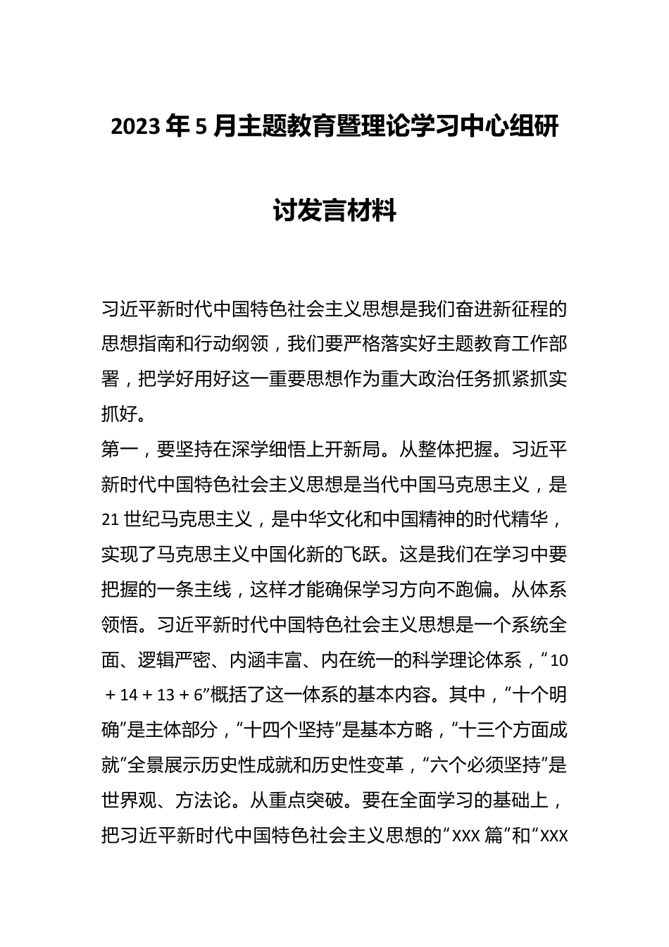 2023年5月主题教育暨理论学习中心组研讨发言材料.docx_第1页