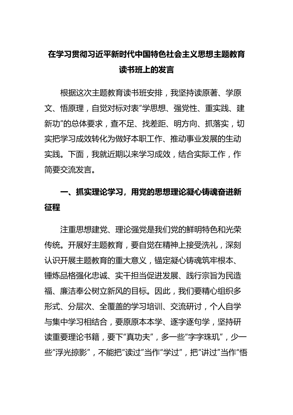 在学习贯彻习近平新时代中国特色社会主义思想主题教育读书班上的发言.docx_第1页