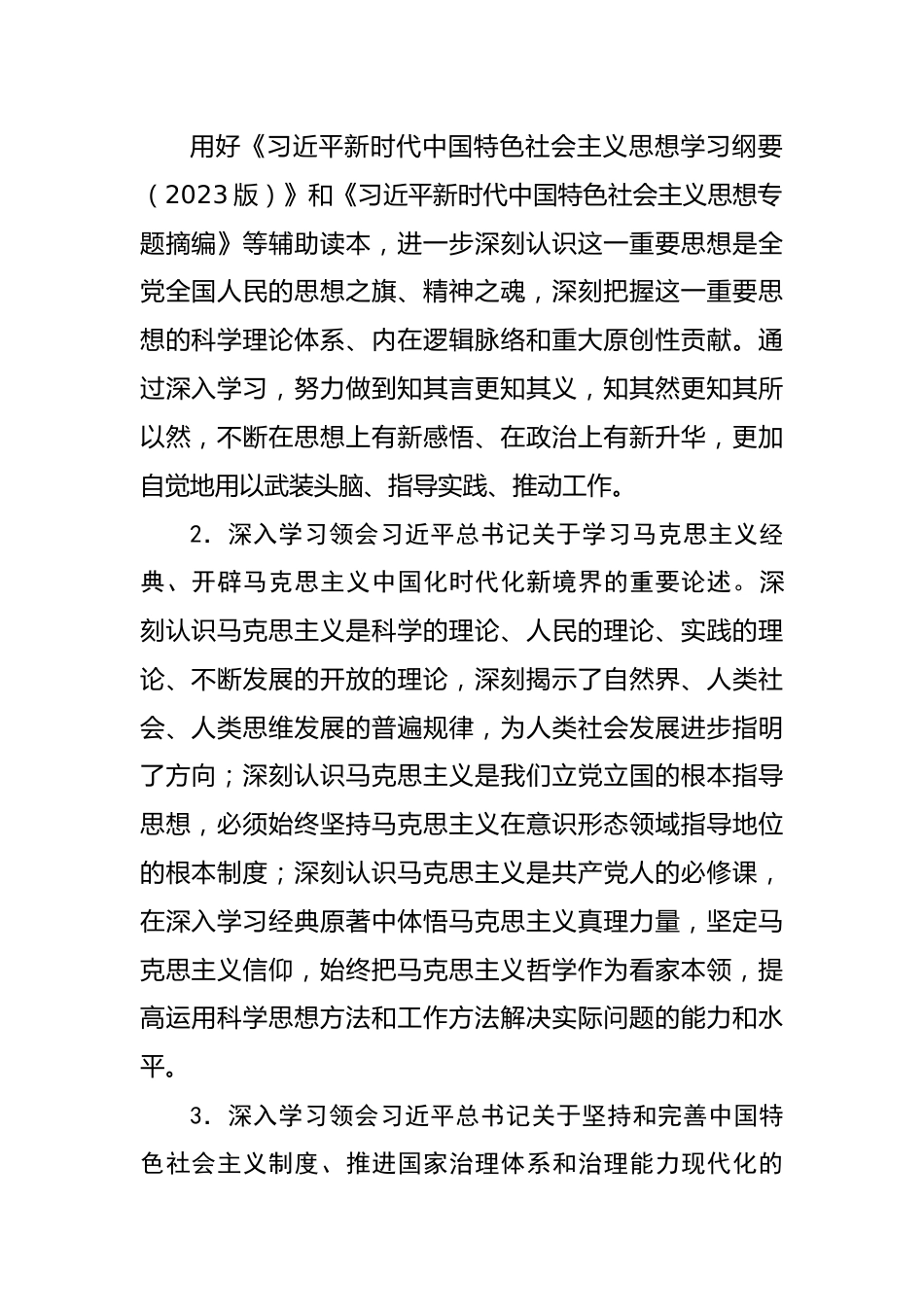 学习贯彻2023年主题教育专题学习安排.docx_第2页