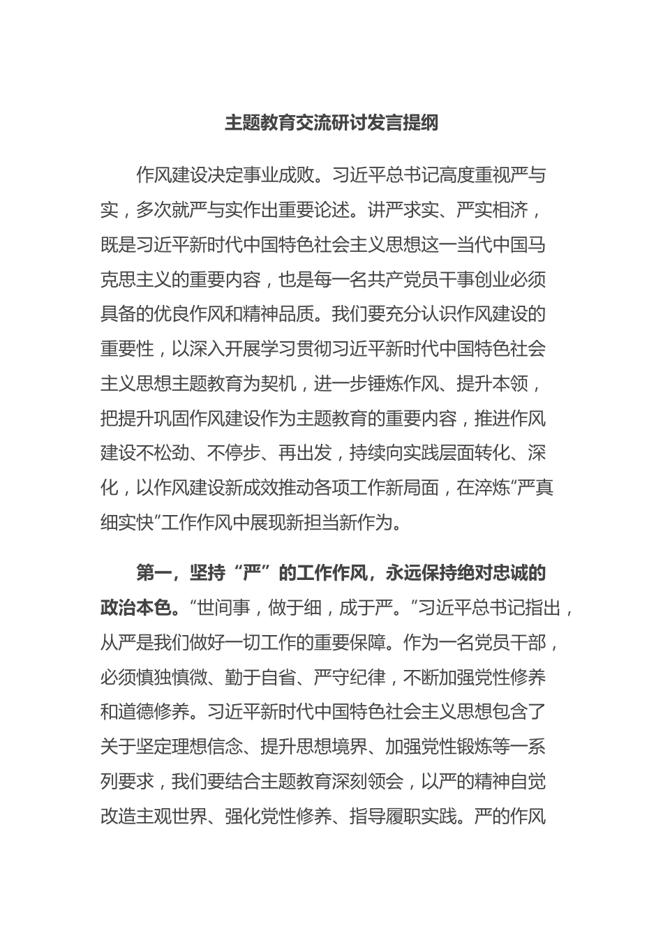 主题教育交流研讨发言提纲.docx_第1页