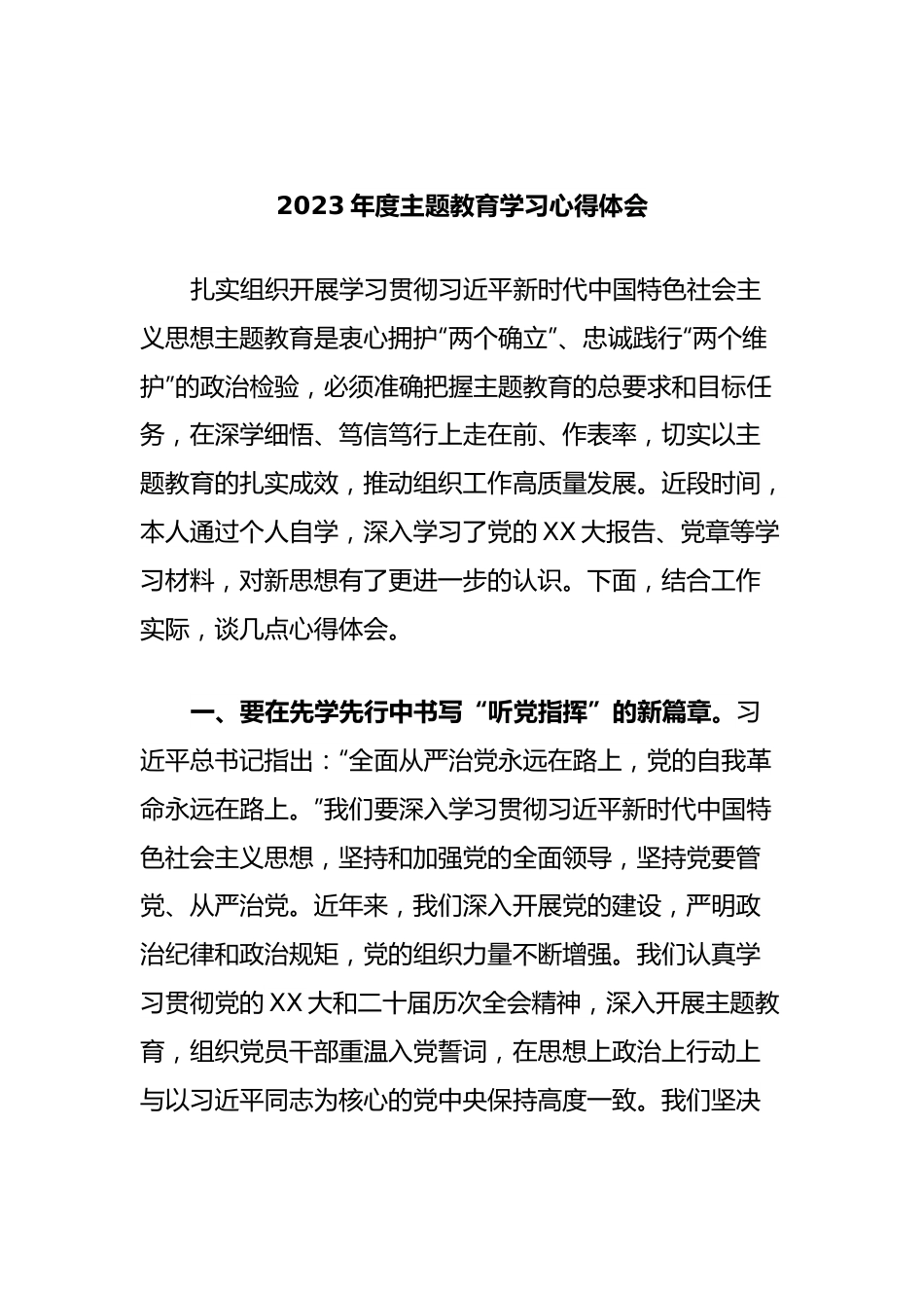 2023年度主题教育学习心得体会 (7).docx_第1页