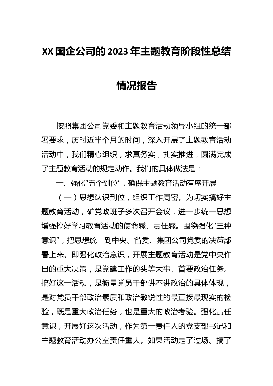 XX国企公司的2023年主题教育阶段性总结情况报告.docx_第1页