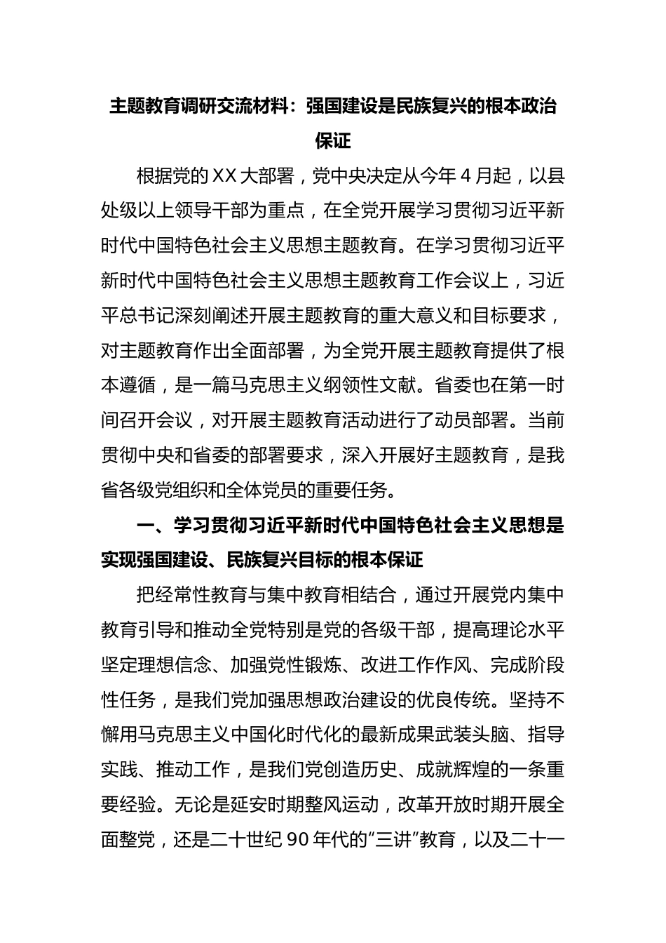 主题教育调研交流材料：强国建设是民族复兴的根本政治保证.docx_第1页