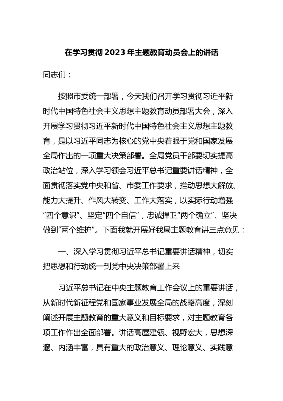 在学习贯彻2023年主题教育动员会上的讲话.docx_第1页