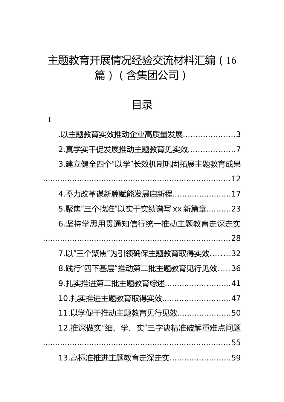 主题教育开展情况经验交流材料汇编（16篇）（含集团公司）.docx_第1页