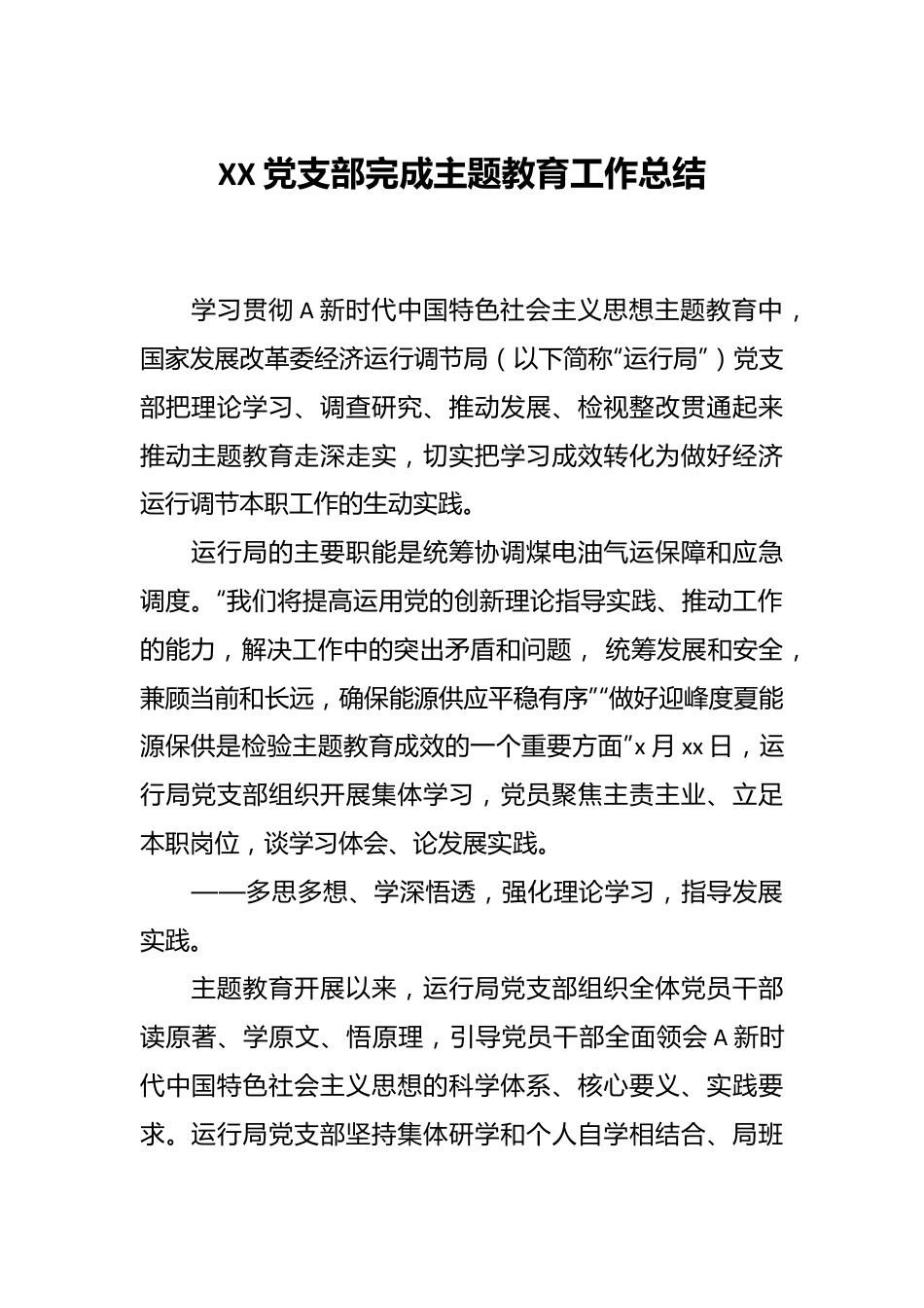 XX党支部完成主题教育工作总结.docx_第1页