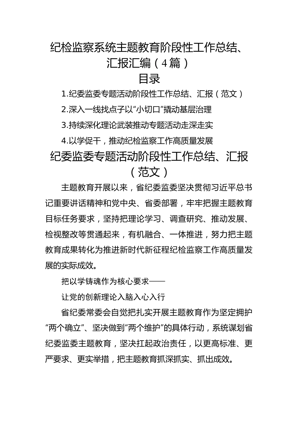 纪检监察系统主题教育阶段性工作总结、汇报汇编（4篇）.docx_第1页