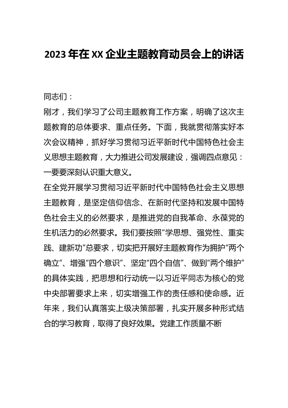 2023年在XX企业主题教育动员会上的讲话.docx_第1页