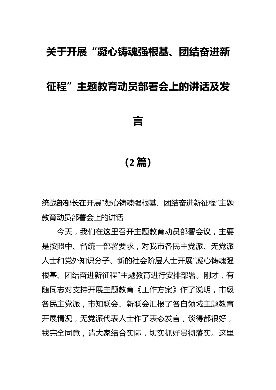 （2篇）关于开展“凝心铸魂强根基、团结奋进新征程”主题教育动员部署会上的讲话及发言.docx_第1页