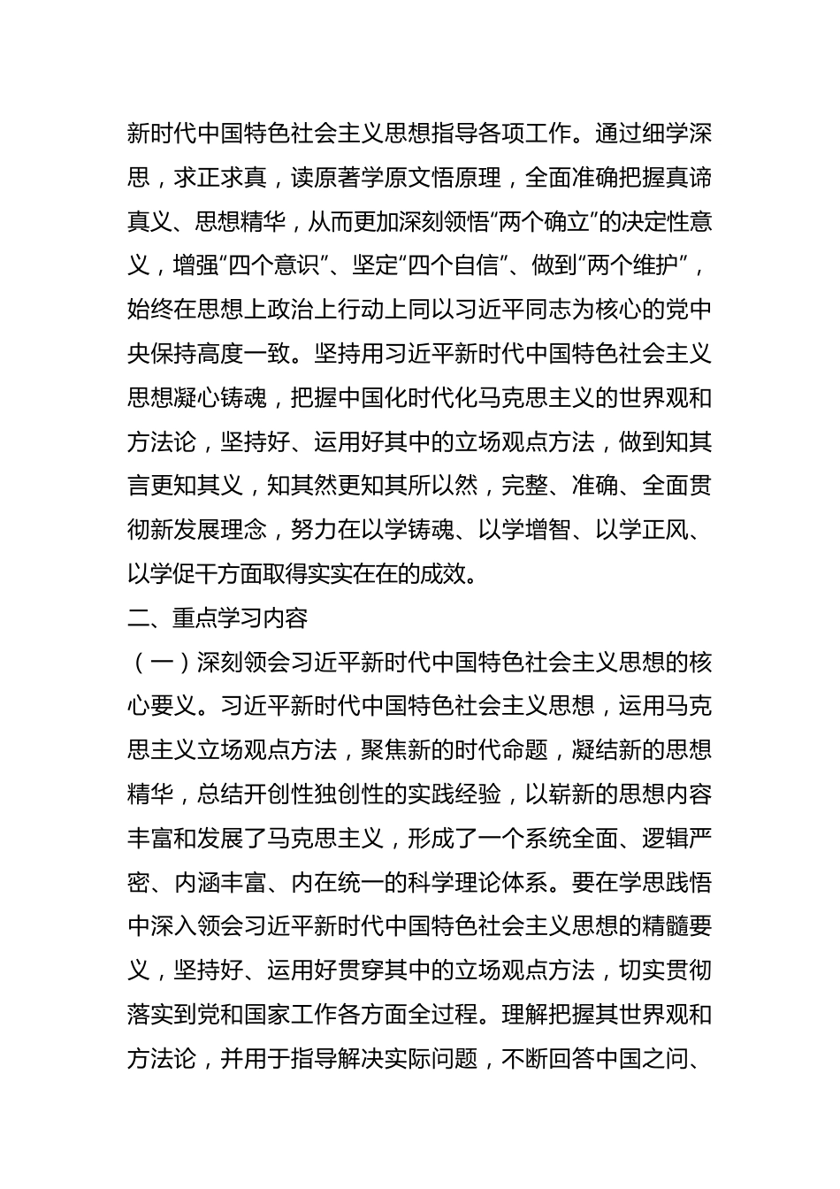 2023年习近平新时代中国特色社会主义思想主题教育专题学习计划.docx_第2页