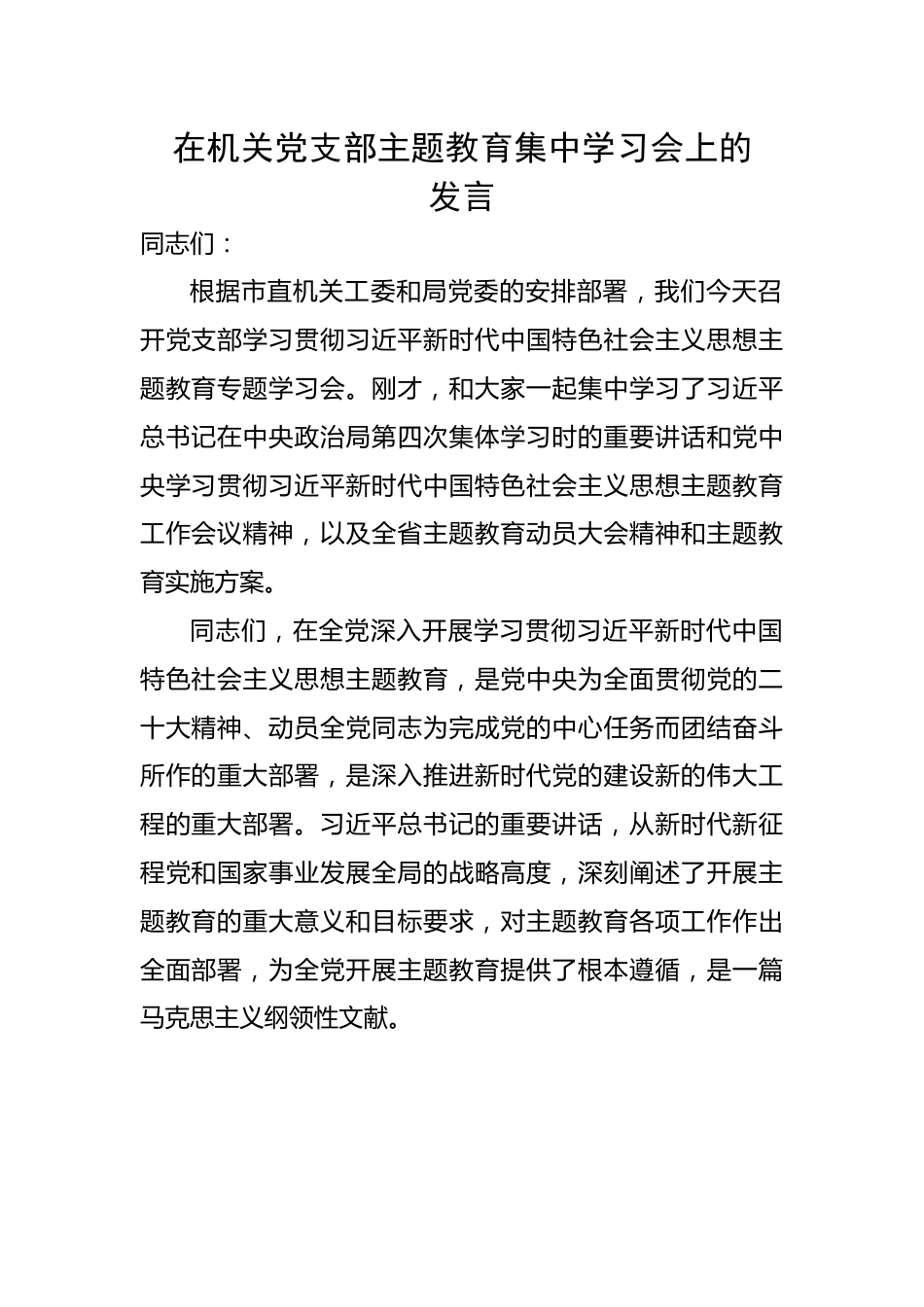 在机关党支部主题教育集中学习会上的发言.docx_第1页