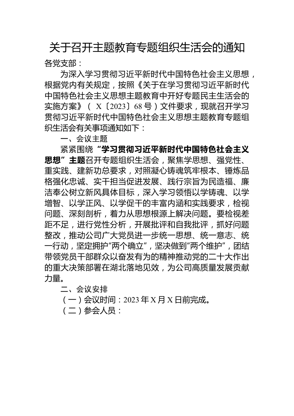 关于召开主题教育专题组织生活会的通知.docx_第1页