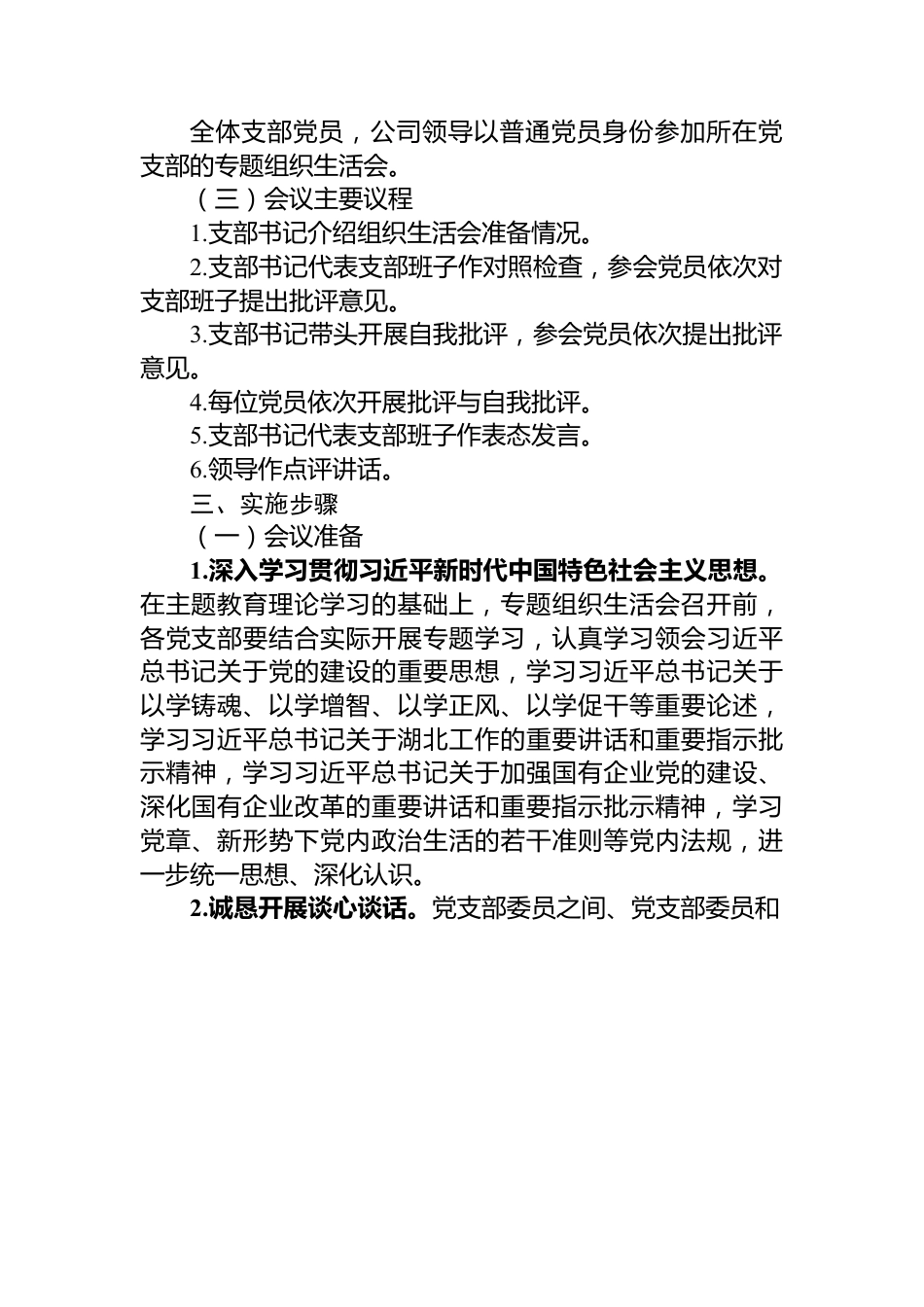 关于召开主题教育专题组织生活会的通知.docx_第2页