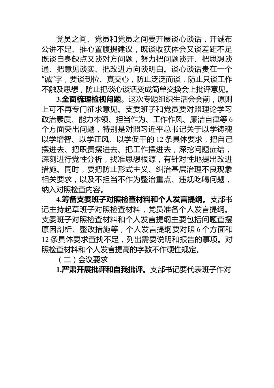 关于召开主题教育专题组织生活会的通知.docx_第3页