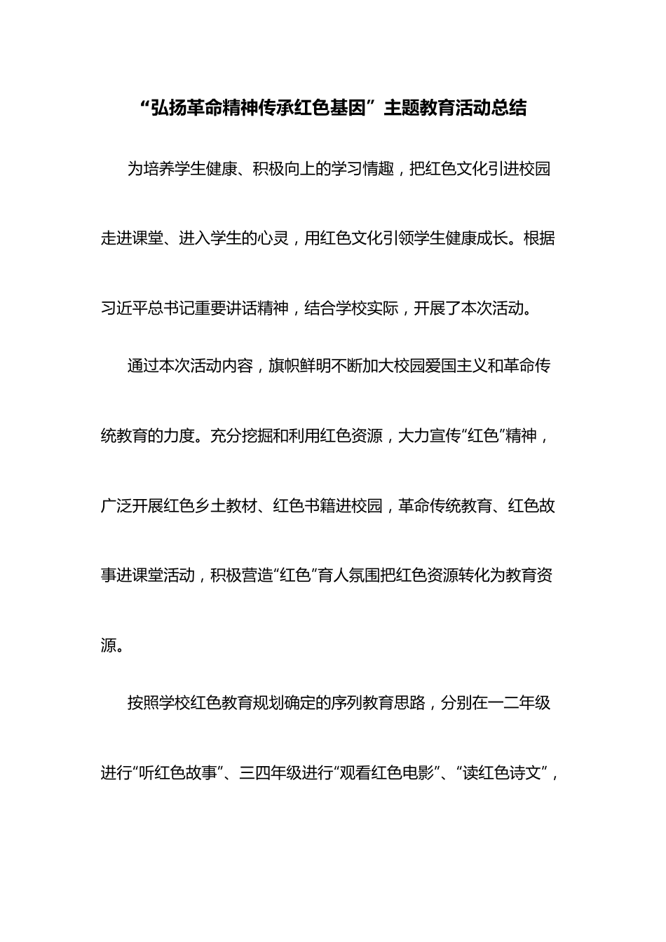 “弘扬革命精神传承红色基因”主题教育活动总结.docx_第1页