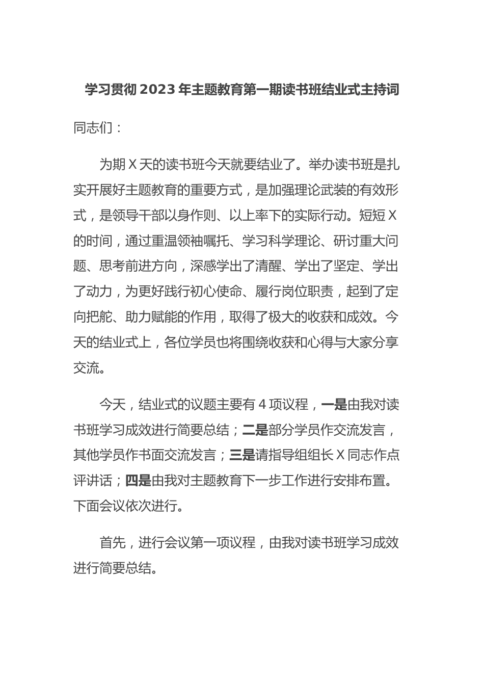 学习贯彻2023年主题教育第一期读书班结业式主持词.docx_第1页