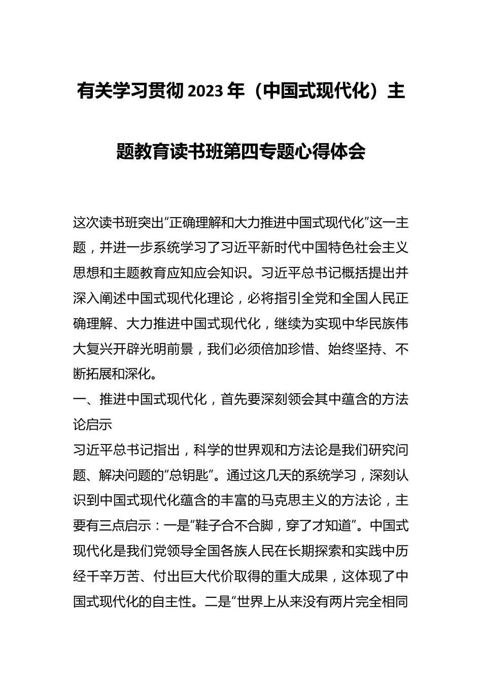 有关学习贯彻2023年（中国式现代化）主题教育读书班第四专题心得体会.docx_第1页