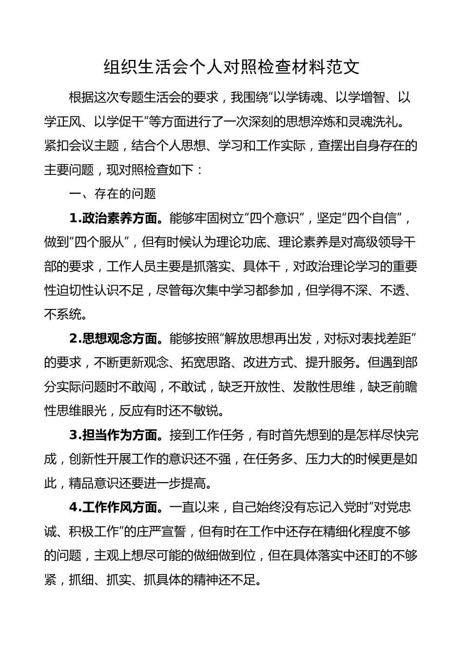 主题教育组织生活会个人对照检查材料（政治素养、思想观念、担当作为、作风、纪律规矩，检视剖析材料，发言提纲）.docx_第1页