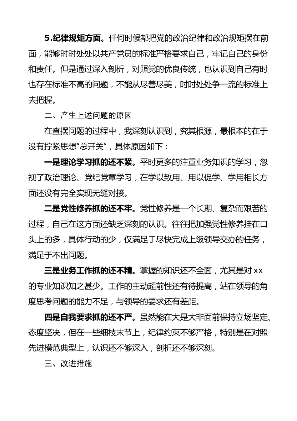 主题教育组织生活会个人对照检查材料（政治素养、思想观念、担当作为、作风、纪律规矩，检视剖析材料，发言提纲）.docx_第2页