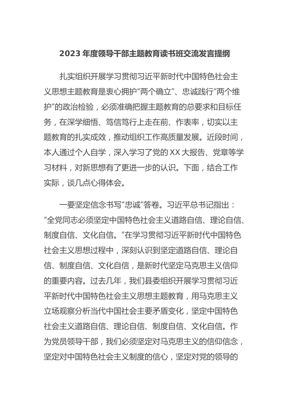 2023年度领导干部主题教育读书班交流发言提纲 (8).docx_第1页