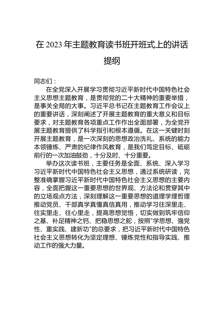 在2023年主题教育读书班开班式上的讲话提纲.docx_第1页