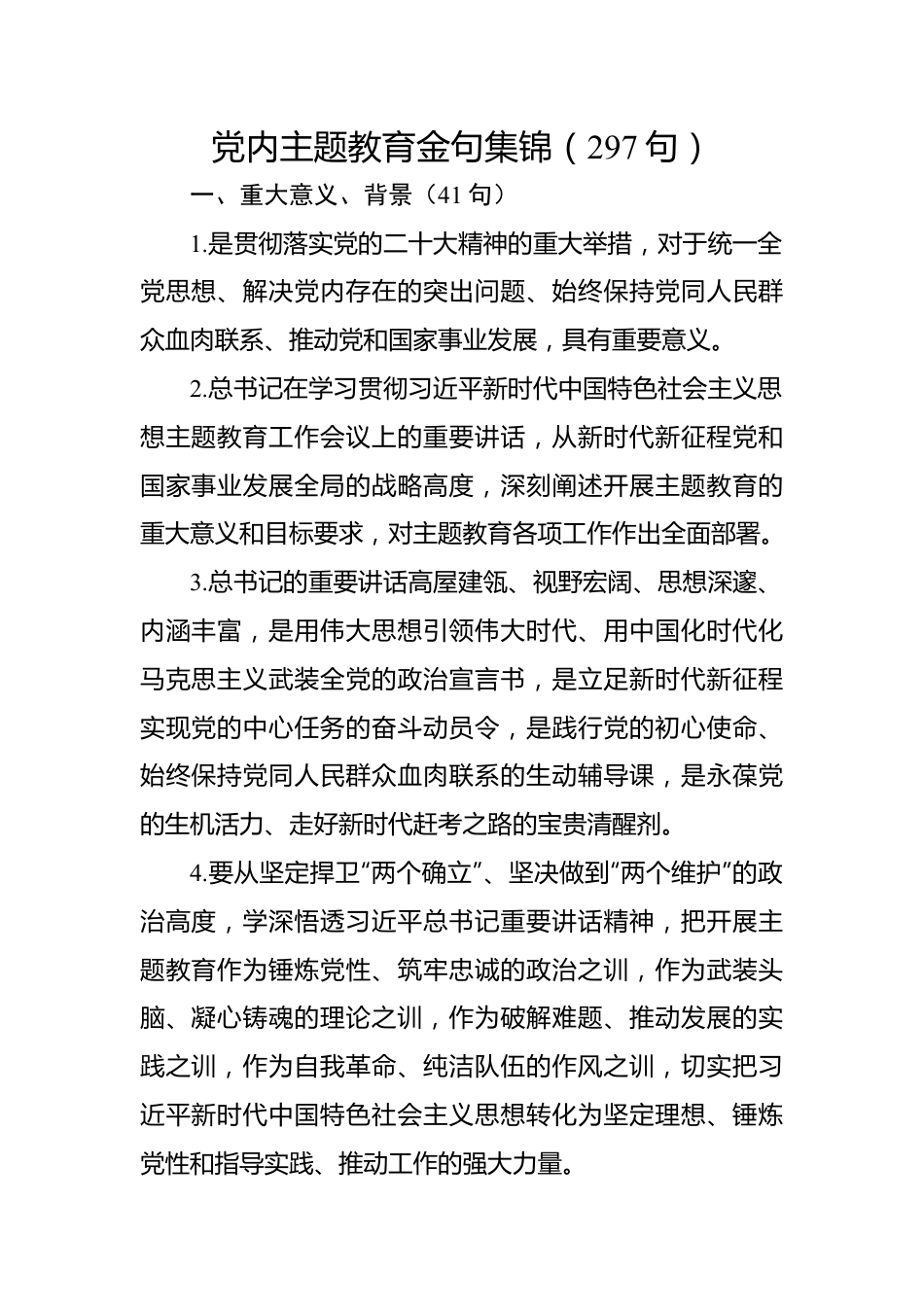 党内主题教育金句集锦（297句）.docx_第1页