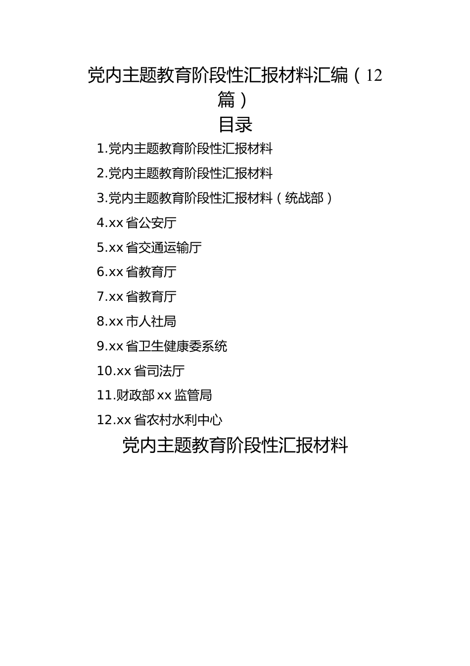 党内主题教育阶段性汇报材料汇编（12篇）.docx_第1页