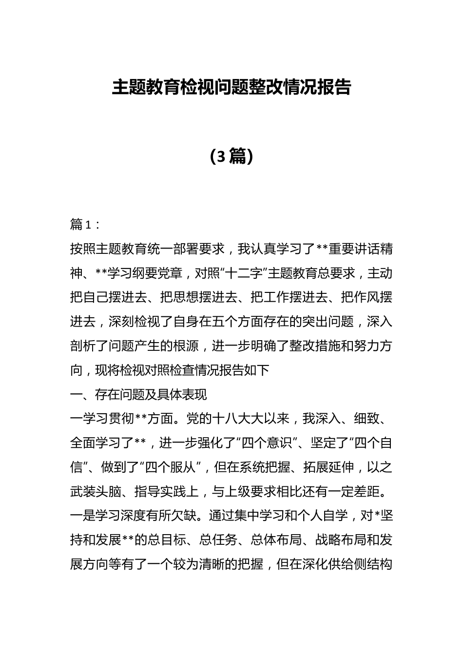 （3篇）主题教育检视问题整改情况报告.docx_第1页