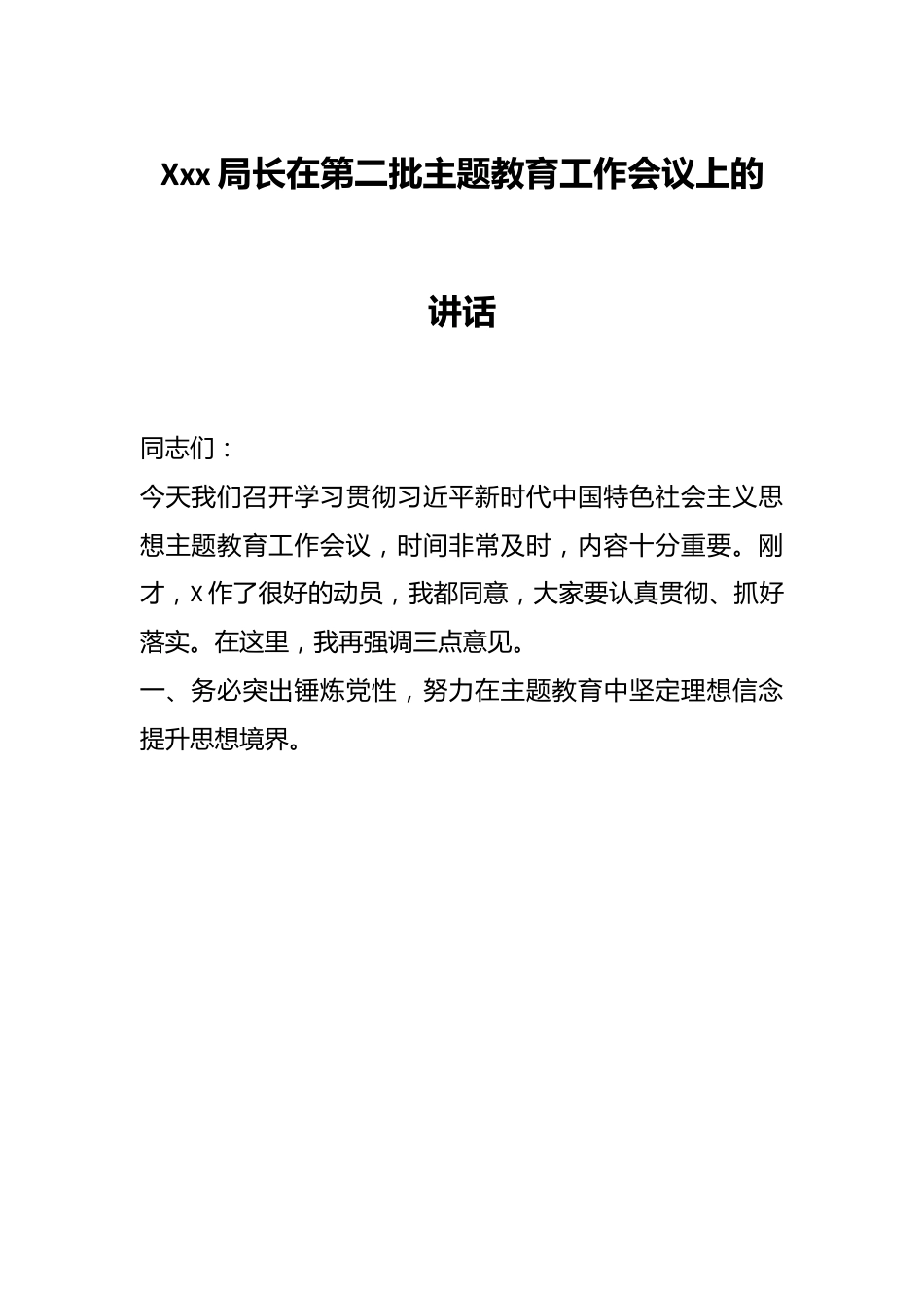 Xxx局长在第二批主题教育工作会议上的.讲话.docx_第1页