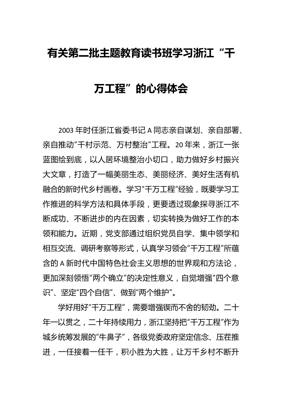 有关第二批主题教育读书班学习浙江“千万工程”的心得体会.docx_第1页