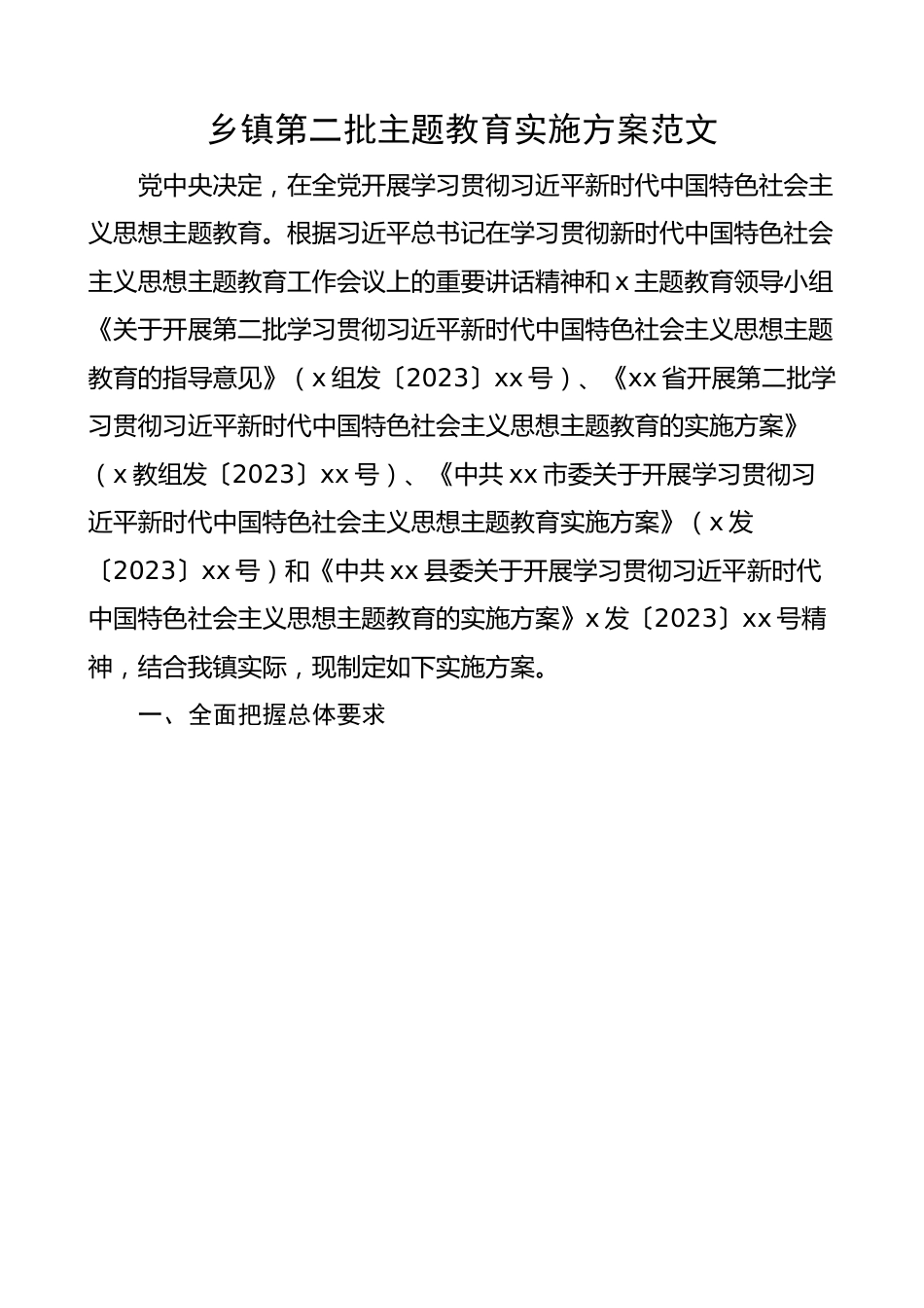 乡镇第二批主题教育实施方案.docx_第1页