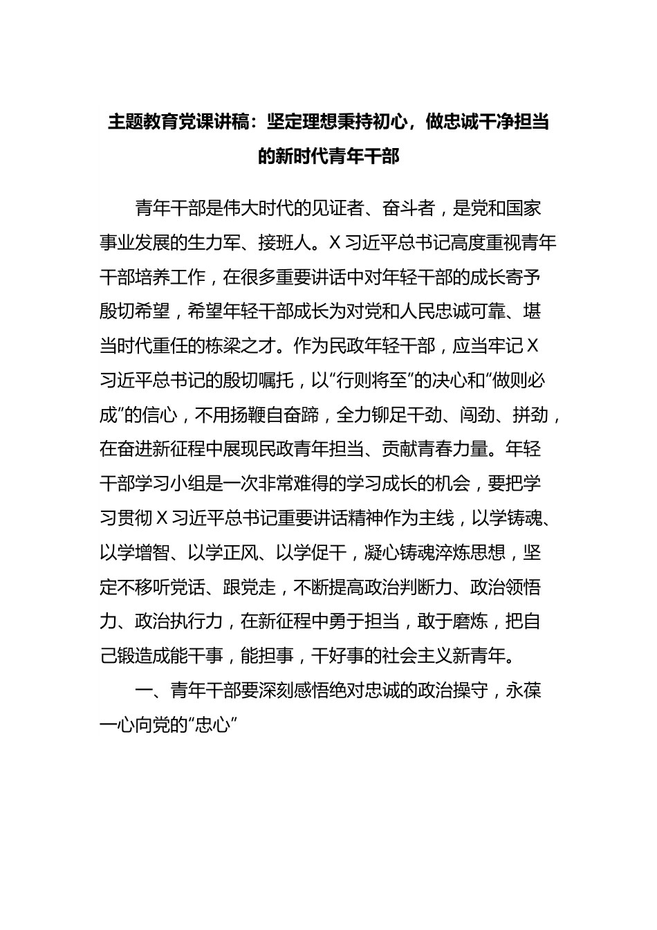 主题教育党课讲稿：坚定理想秉持初心，做忠诚干净担当的新时代青年干部.docx_第1页