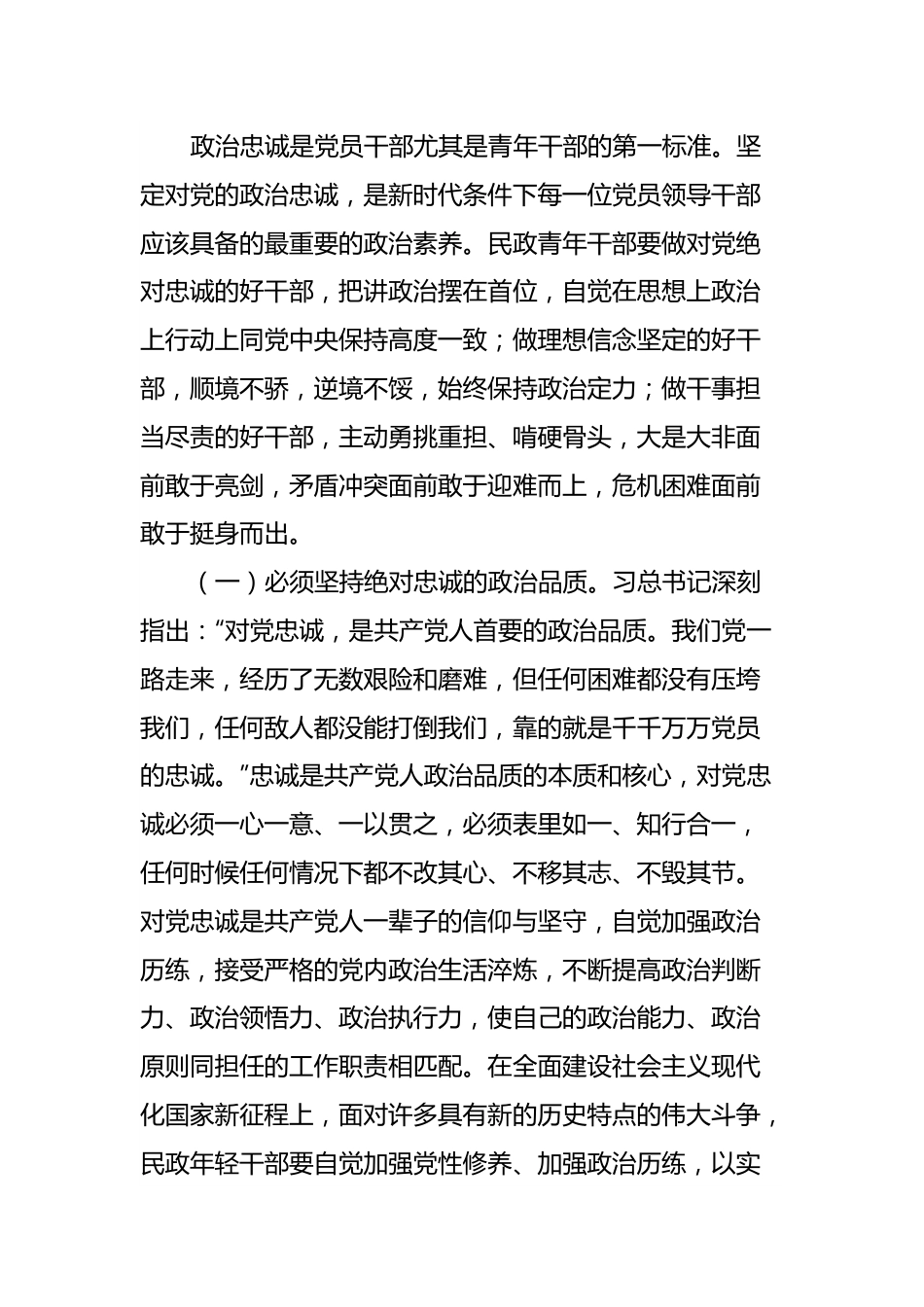 主题教育党课讲稿：坚定理想秉持初心，做忠诚干净担当的新时代青年干部.docx_第2页