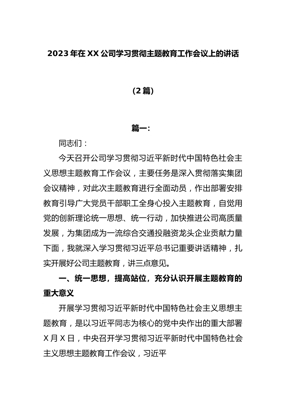 (2篇)2023年在XX公司学习贯彻主题教育工作会议上的讲话.docx_第1页