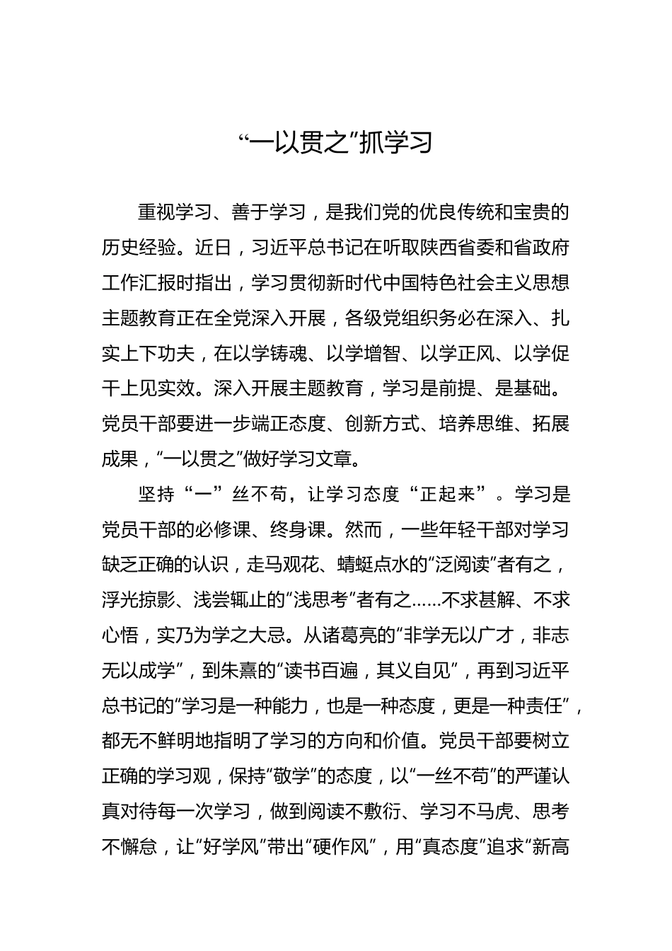 “一以贯之”抓学习——2023年主题教育学习心得.docx_第1页