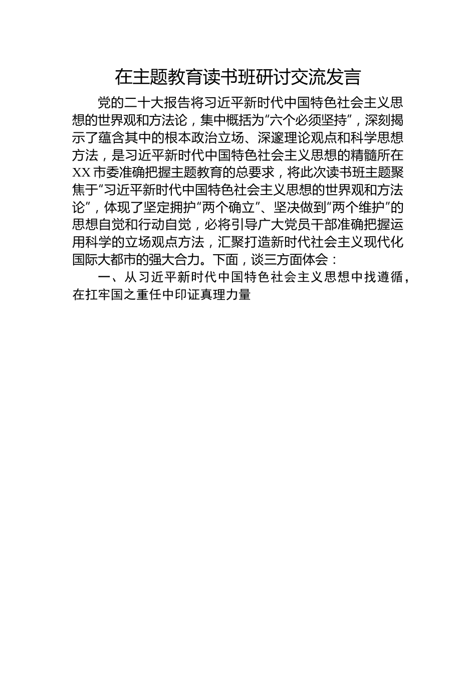 在主题教育读书班研讨交流发言.docx_第1页