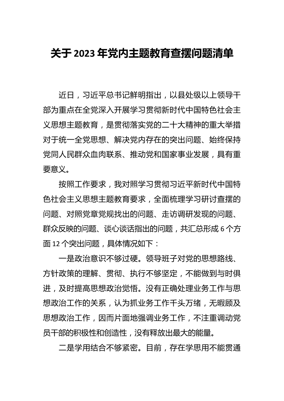 关于2023年党内主题教育查摆问题清单.docx_第1页