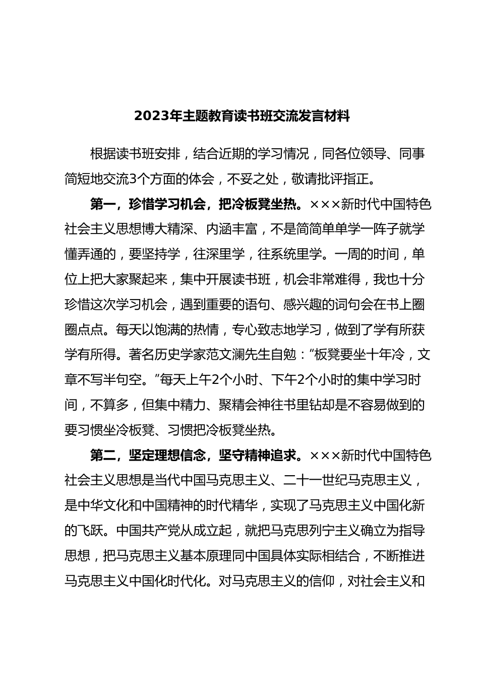 2023年主题教育读书班交流发言材料.docx_第1页