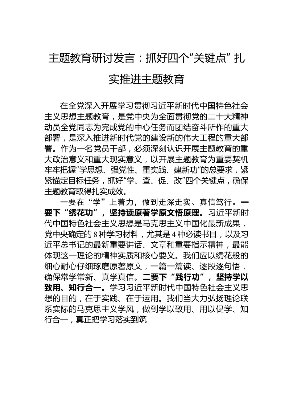 主题教育研讨发言：抓好四个“关键点” 扎实推进主题教育.docx_第1页