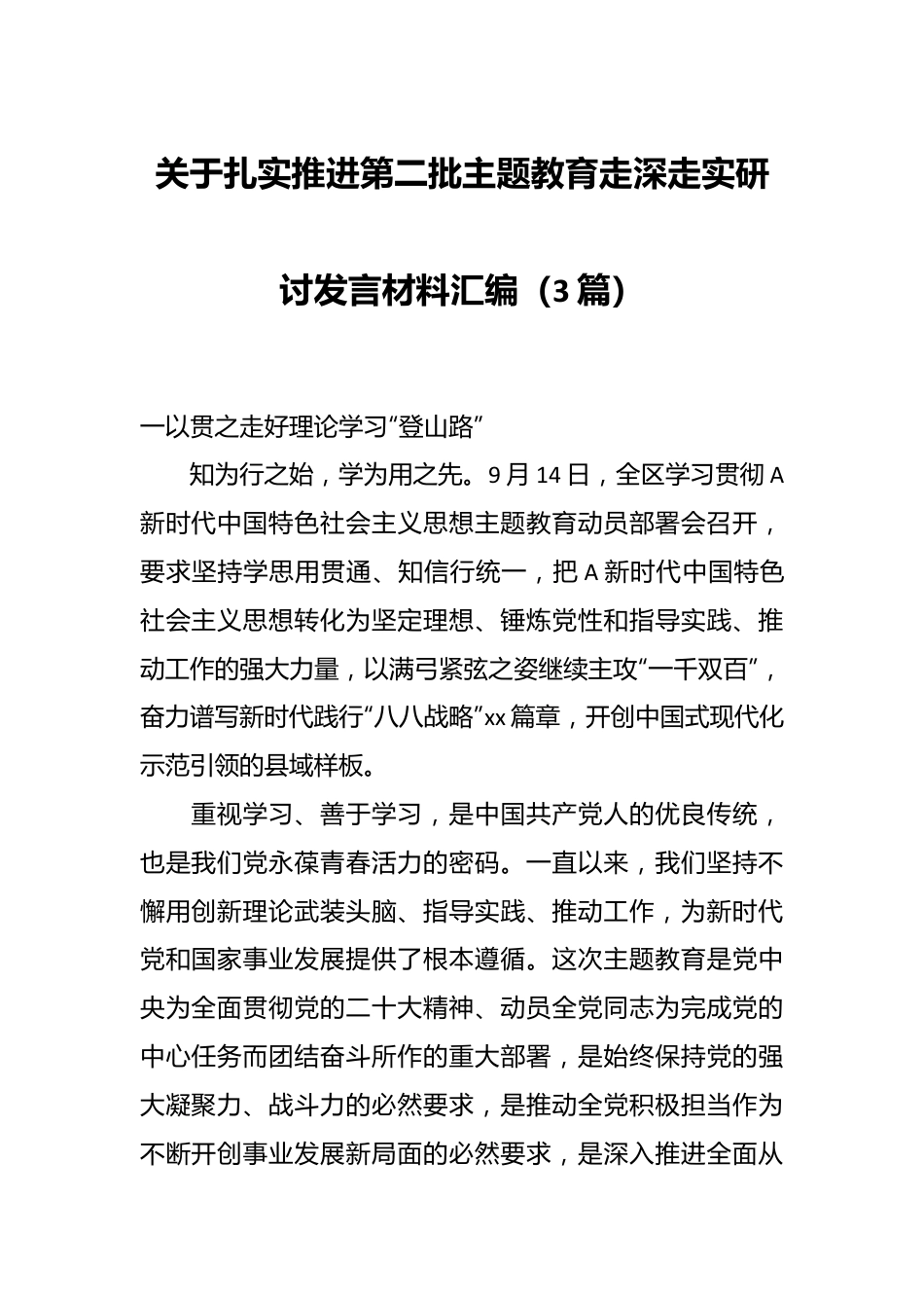 （3篇）关于扎实推进第二批主题教育走深走实研讨发言材料汇编.docx_第1页