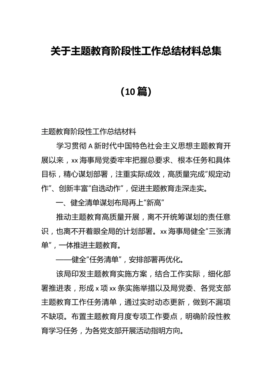 （10篇）关于主题教育阶段性工作总结材料总集.docx_第1页